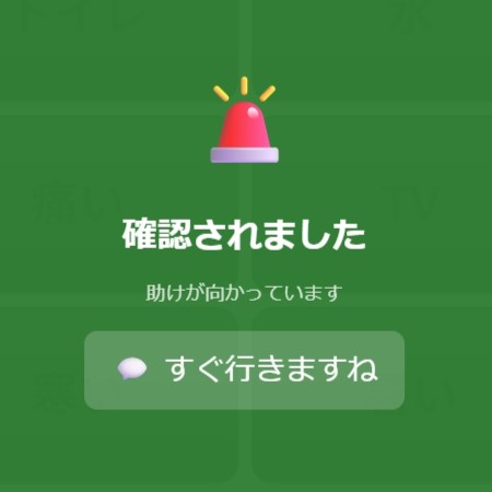 緊急確認済み画面（緑背景）